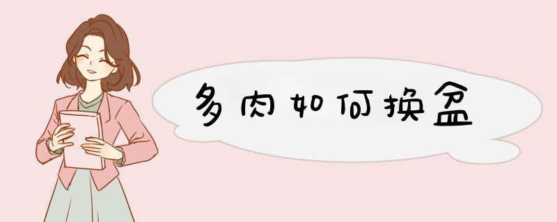 多肉如何换盆