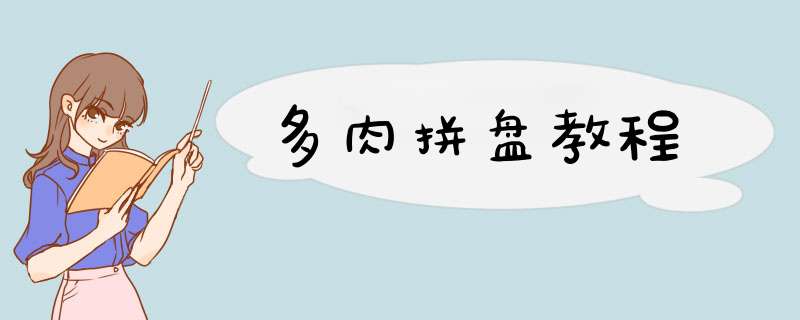 多肉拼盘教程