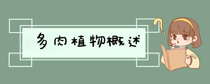 多肉植物概述