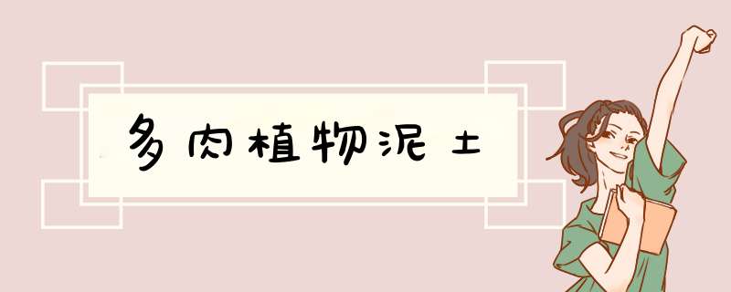 多肉植物泥土