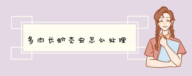 多肉长蚧壳虫怎么处理