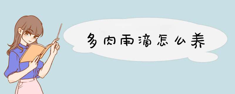 多肉雨滴怎么养