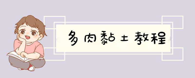 多肉黏土教程