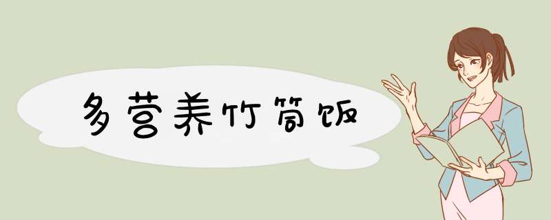 多营养竹筒饭