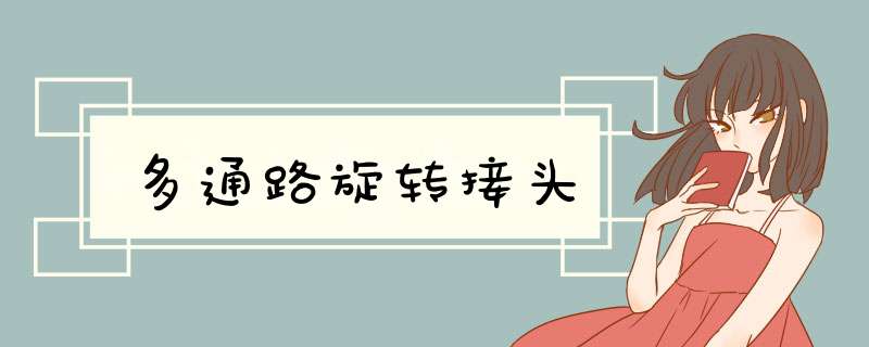 多通路旋转接头