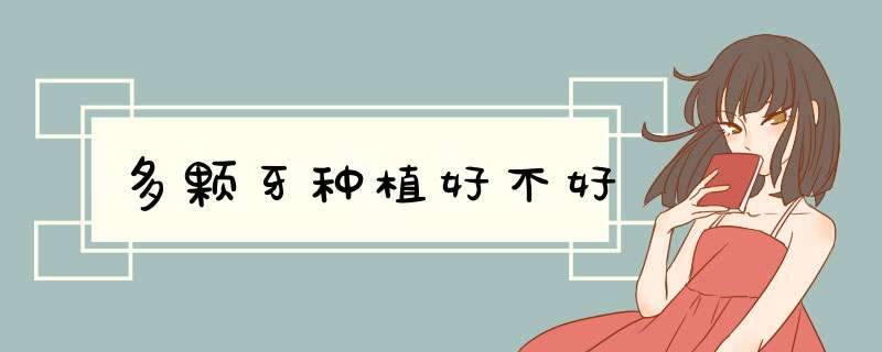 多颗牙种植好不好