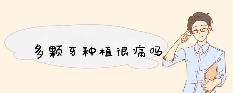 多颗牙种植很痛吗