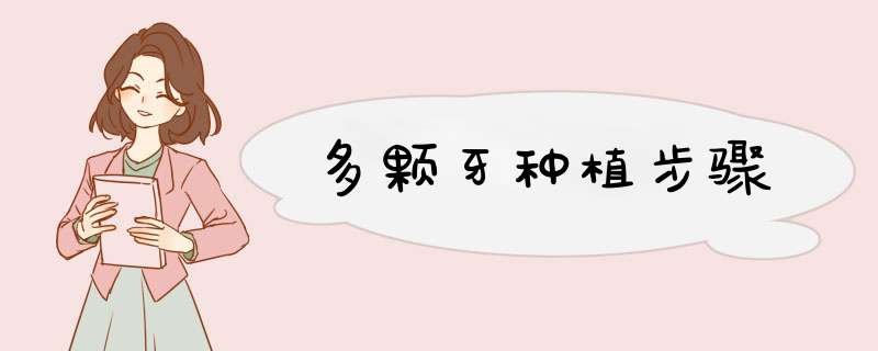 多颗牙种植步骤