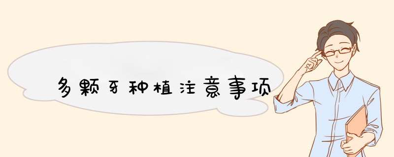 多颗牙种植注意事项