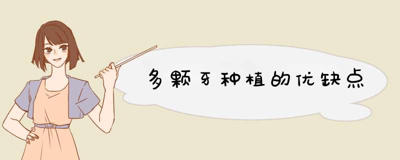 多颗牙种植的优缺点