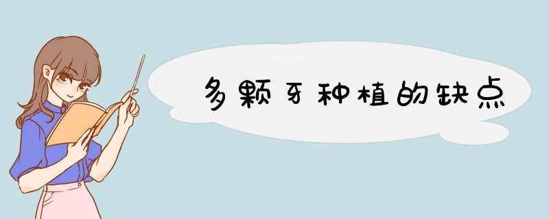 多颗牙种植的缺点