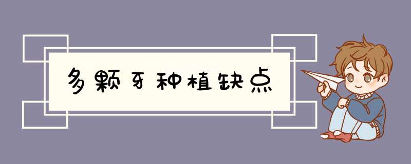 多颗牙种植缺点