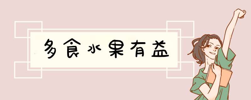 多食水果有益