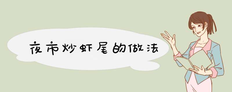 夜市炒虾尾的做法