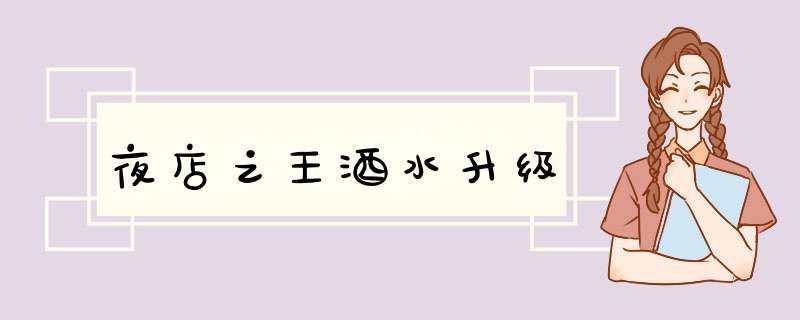 夜店之王酒水升级