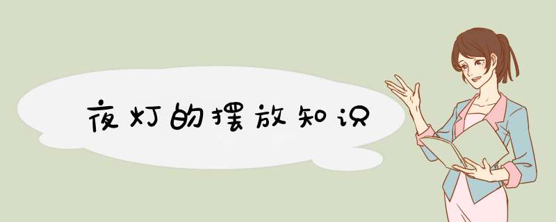 夜灯的摆放知识