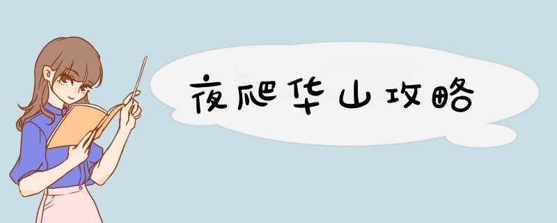夜爬华山攻略