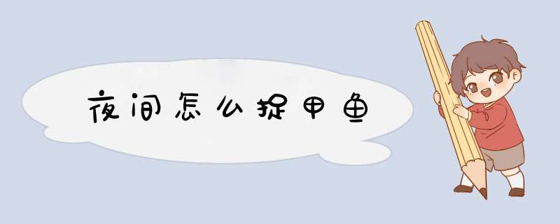 夜间怎么捉甲鱼