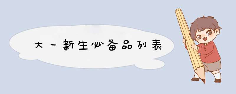 大一新生必备品列表