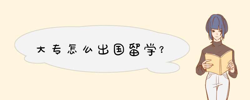 大专怎么出国留学？