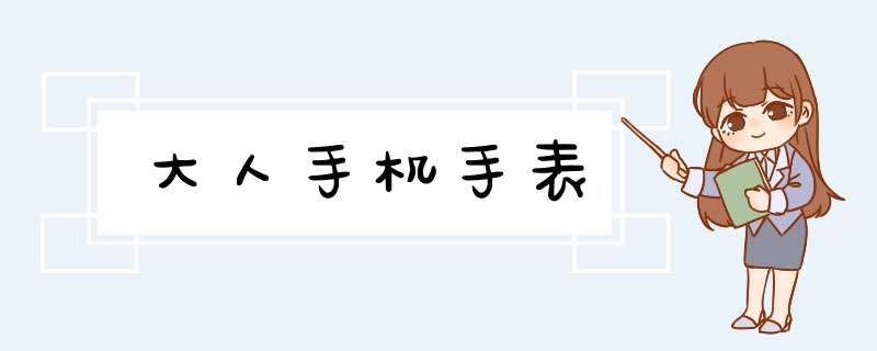 大人手机手表