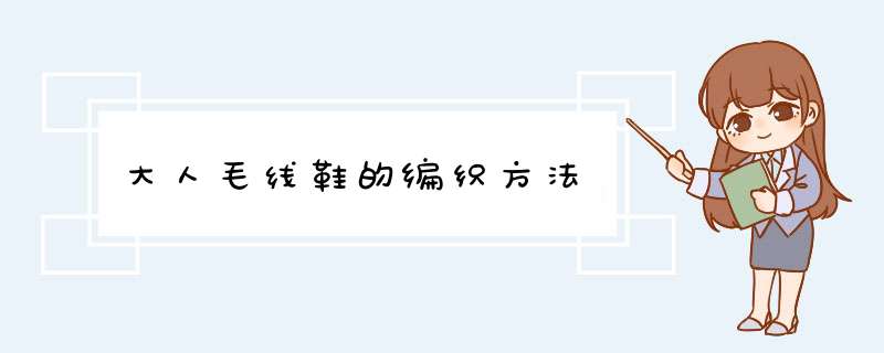 大人毛线鞋的编织方法