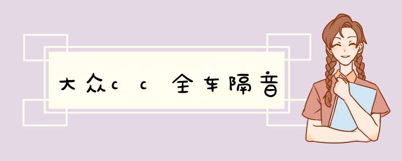大众cc全车隔音