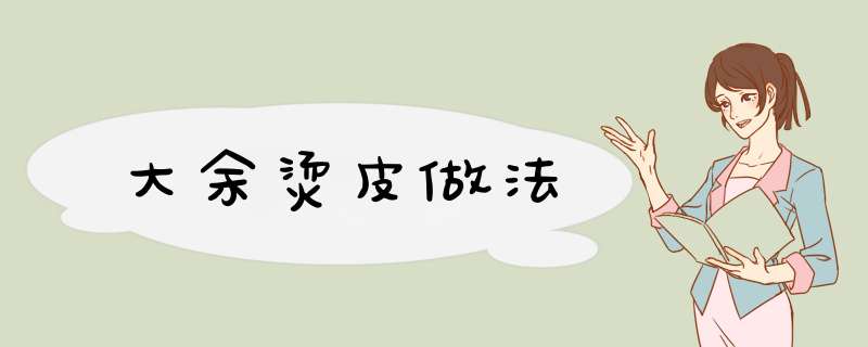 大余烫皮做法