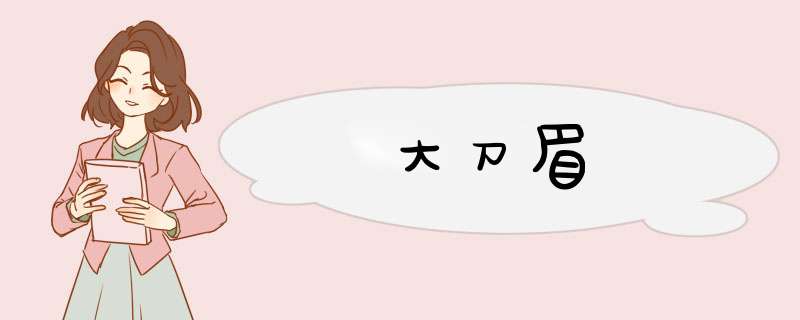 大刀眉