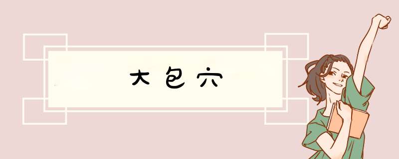 大包穴
