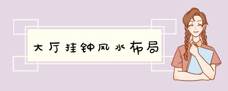 大厅挂钟风水布局