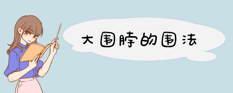 大围脖的围法