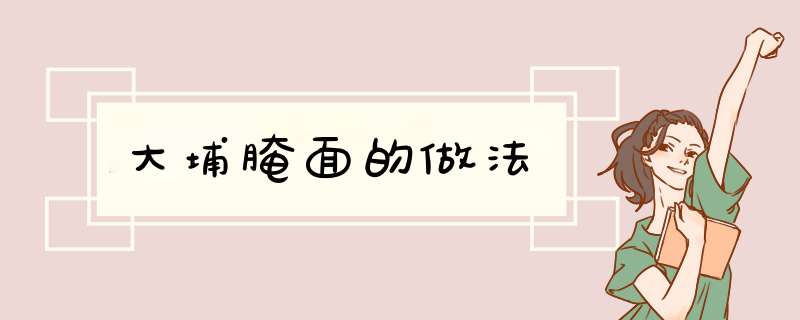 大埔腌面的做法