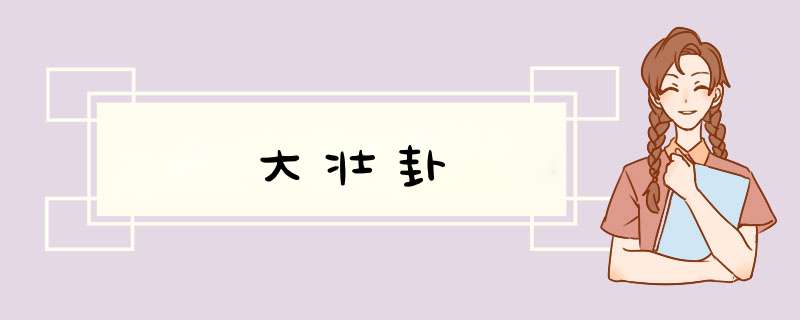 大壮卦