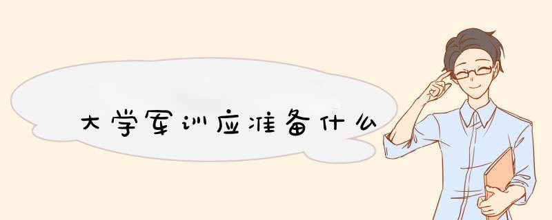 大学军训应准备什么