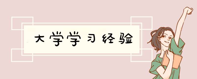 大学学习经验