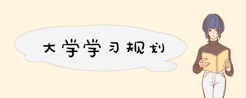 大学学习规划