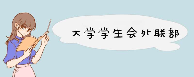 大学学生会外联部