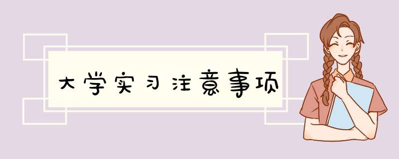 大学实习注意事项