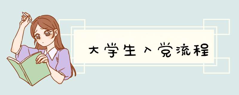 大学生入党流程