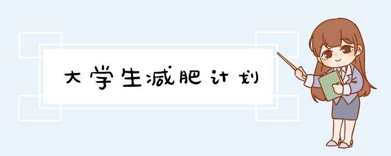 大学生减肥计划