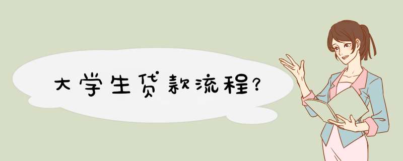 大学生贷款流程？