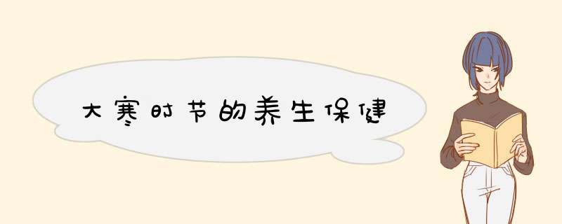 大寒时节的养生保健