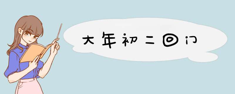 大年初二回门