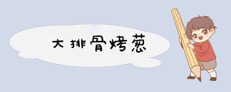 大排骨烤葱