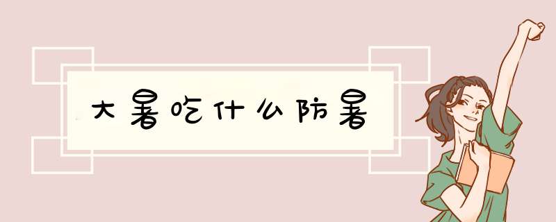大暑吃什么防暑