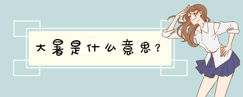 大暑是什么意思？