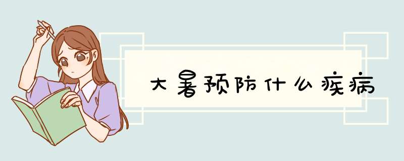 大暑预防什么疾病