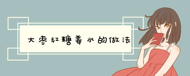 大枣红糖姜水的做法