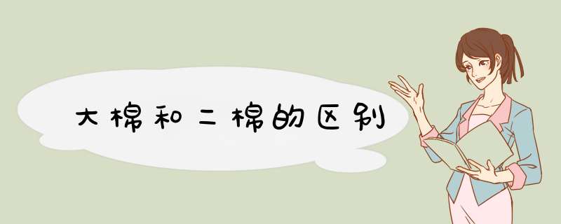 大棉和二棉的区别